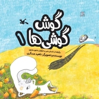 گوش گوشی ها 1